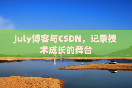 July博客与CSDN，记录技术成长的舞台